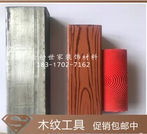 Zhuo Fu wood grain galvanized pipe Wood grain paint drawing tool Imitation wood grain brush Rubber wood grain scraper