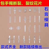 Broken jade bracelet repair Bracelet fracture repair crack pattern Decorative flower piece diy edging accessories Gypsum mold