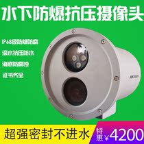 Haikang Underwater Explosion Protection Camera 2 million Network High Definition Night Vision Full Color Depth Waterproof Monitoring Corrosion Resistance