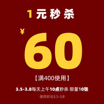 (1 yuan spike) 400-60 store coupons 3 7