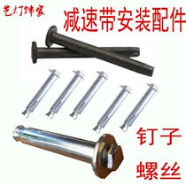 National standard speed reducer belt speed limit belt expansion screw accessories special car stopper mounting bolt thickening heavy anti-corrosion rust nail