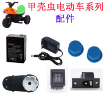 Childrens electric three-wheeled carapace ladybug motorcycle toy stroller 6V battery charger Universal accessories Daquan volt