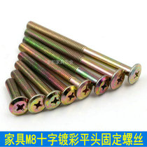 M8 furniture screw desk chair bed special fixing screw cabinet round head cross color screw accessories