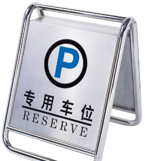 停车牌 不锈钢停车牌 请勿停车牌 档车牌 酒店用品 车位牌-红薯粉条产
