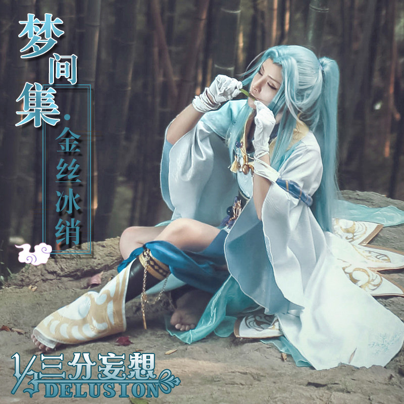 三分妄想 梦间集古装古风cosplay假毛金丝冰绡cos蓝色