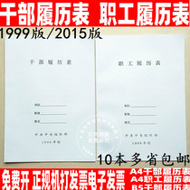A4B5 Central Organization Department 1999 Edition 2015 Edition Cadre Resume Staff Resume Cadre Personnel File Box Supporting