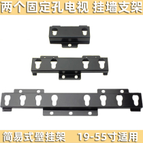 TV two-hole wall mount universal Skyworth cool open Xiaomi Hisense Changhong two-hole bracket 1932 40 55 inches