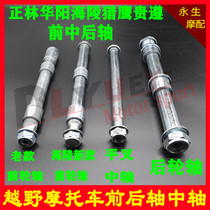 Cross country motorcycle Zhenglin T4T6 Pawn M4M6M7M8K5 Guizun Desert King Front Axle Rear Axle Flat Fork Shaft