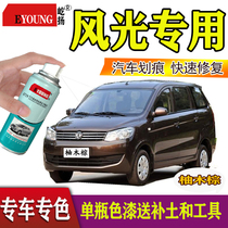 Dongfeng scenery 330 teak wood brown supplement lacquered pen 370 Moka brown elegant white Jalligold scratches repair self-spray paint