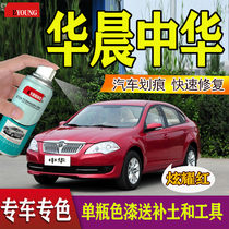 Brilliance Zhonghua V3 H230 330 tinkering pen car scratch repair Zunchi flame red show off Red self-spray paint