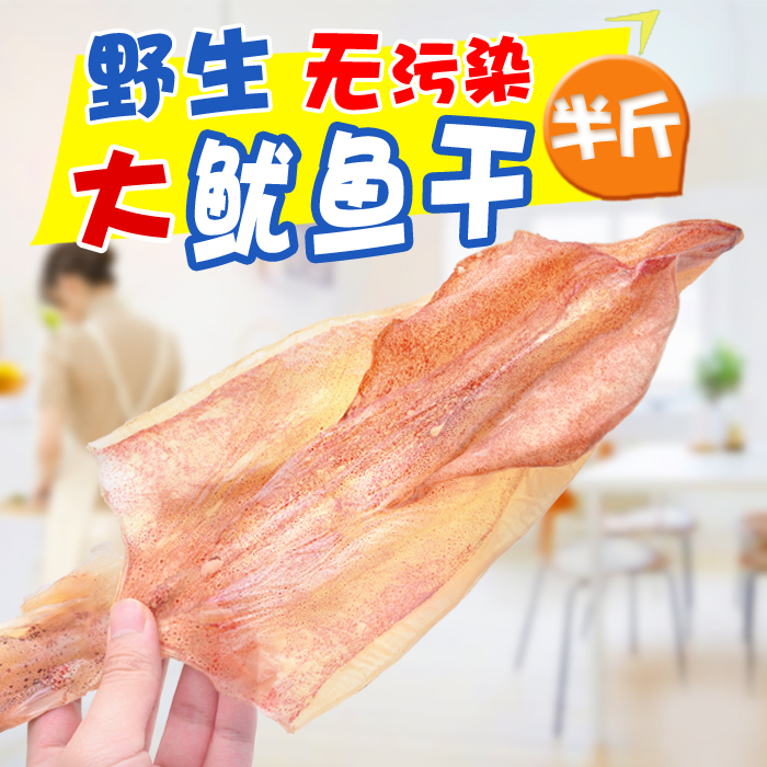 新鲜鱿鱼干干货野生淡晒水产海鲜天然淡干烧烤零食干鱿鱼汕尾特产_5折