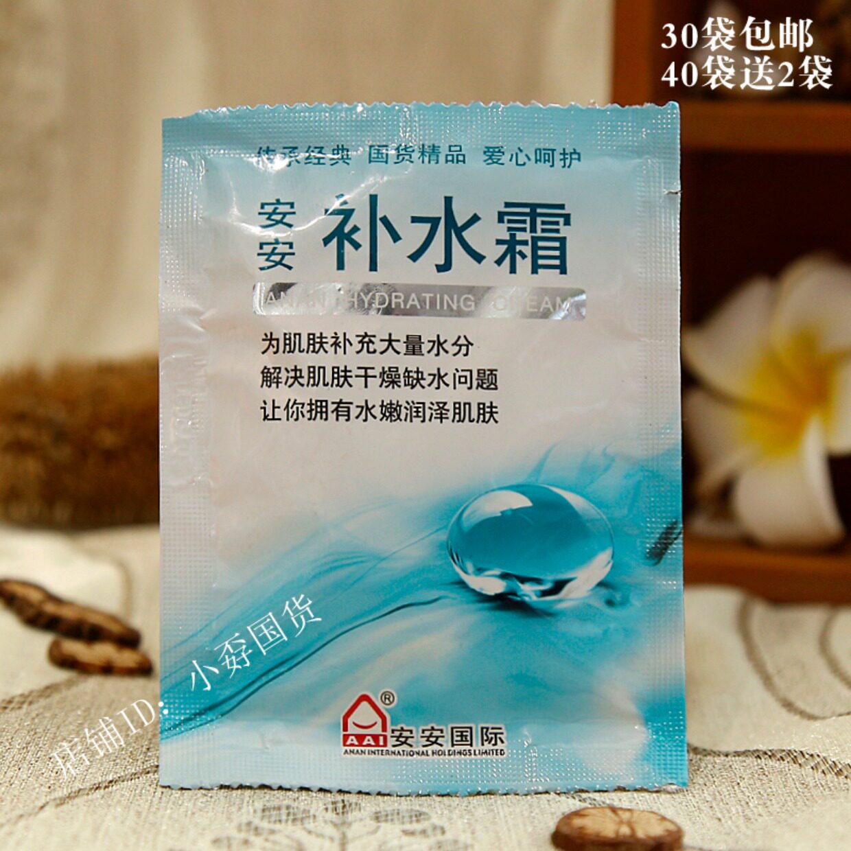 安安补水霜20g袋装30包邮超级赞的补水霜保湿不油腻国货汉方精品