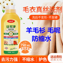 Wool cashmere detergent Sweater wool wool silk special anti-shrinkage anti-static decontamination color neutral silk wool net