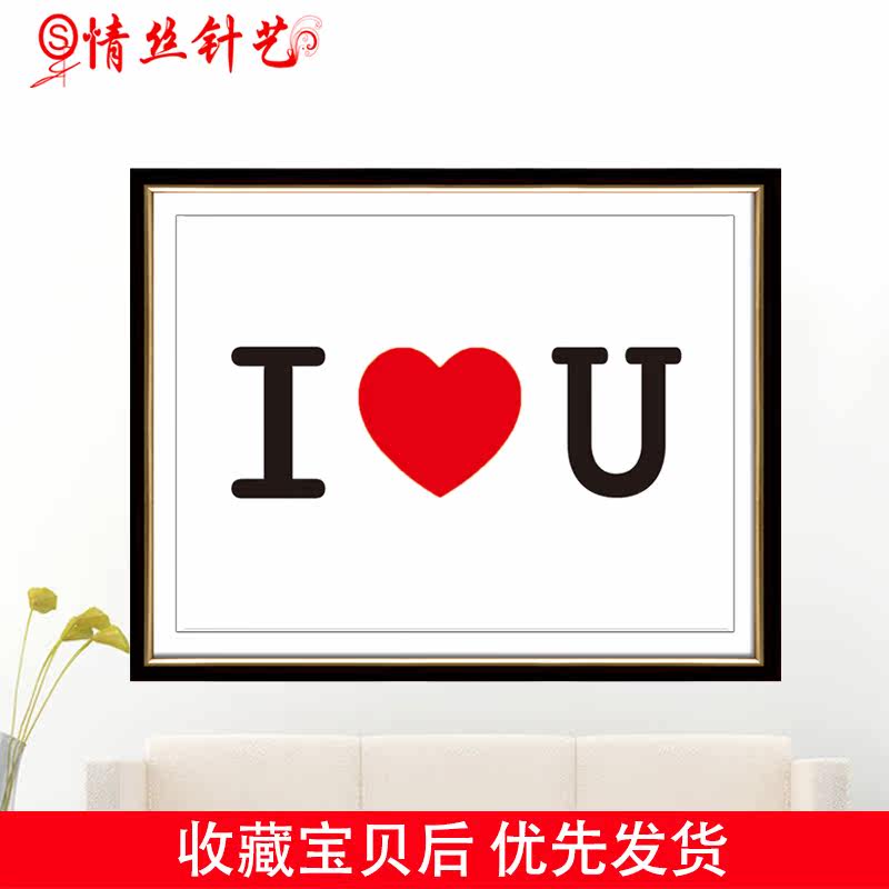 情丝针艺十字绣iloveyou