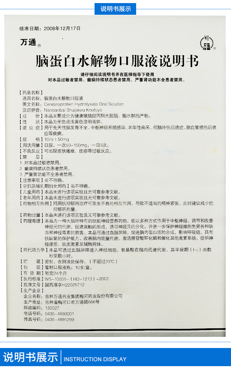 万通 脑蛋白水解物口服液 10ml:50mg*6支【价格 说明书 作用 效果