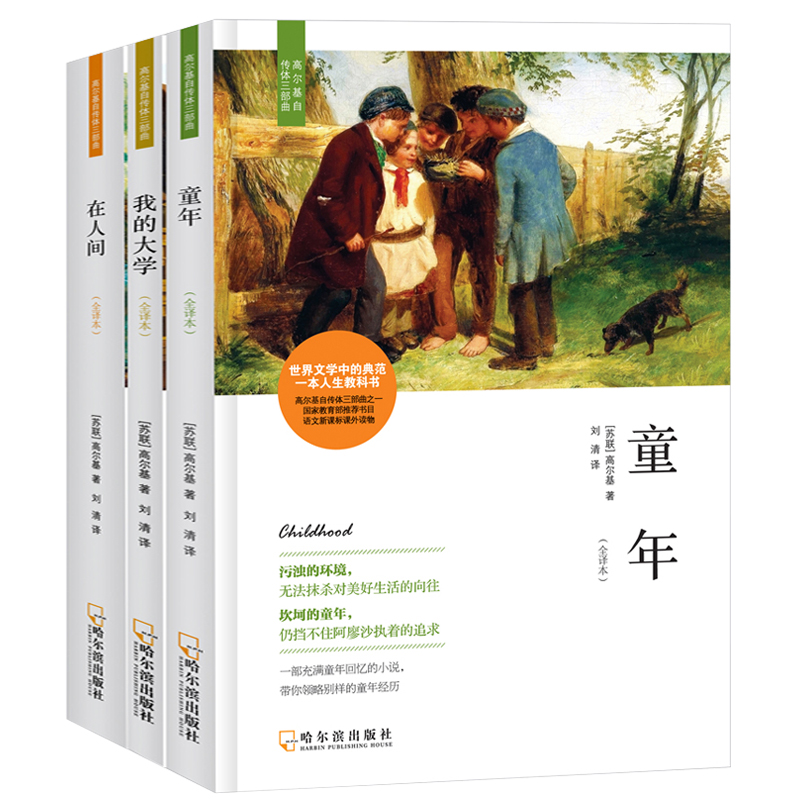 【3本】高尔基三部曲童年在人间我的大学