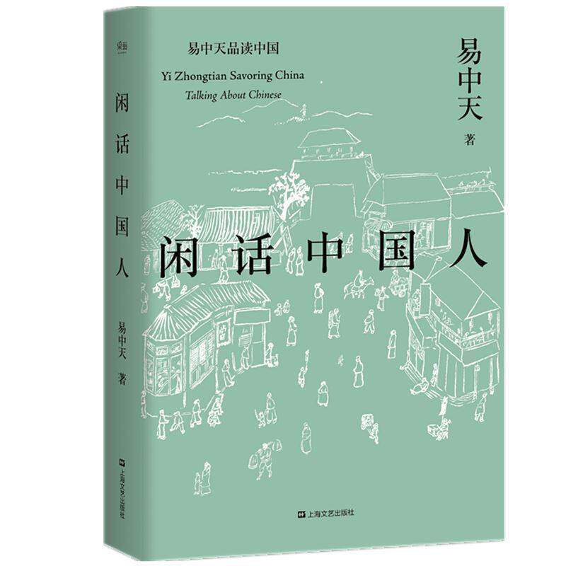 gossip about the chinese / yi zhongtian reading china chinese  series modern and contemporary literature prose essays yi zhongtian chinese history pre-qin confucius gossiping chinese best-selling s wx guomai boku.com