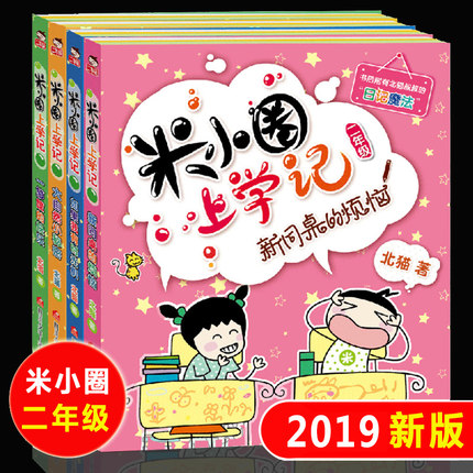 [博库图书专营店儿童文学]正版 米小圈上学记二年级全套4册注音月销量4488件仅售59.9元