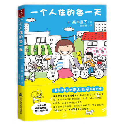 正版现货 一个人住的每一天 日本绘本天后高木直子日常漫画系列作品 10周年纪念版图书籍