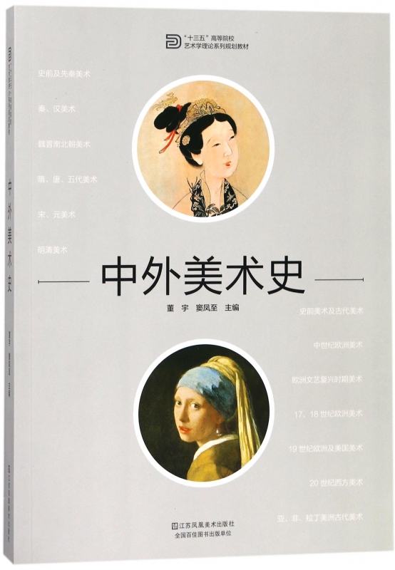 中外美术史(十三五高等院校艺术学理论系列规划教材)