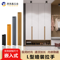 Embedded L-shaped built-in hidden handle wardrobe door kitchen drawer light luxury style invisible hidden button hand can be customized length