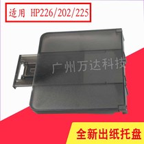  Suitable for HP HP226 225 202 Cardboard tray M225DN paper tray M226DW baffle cardboard