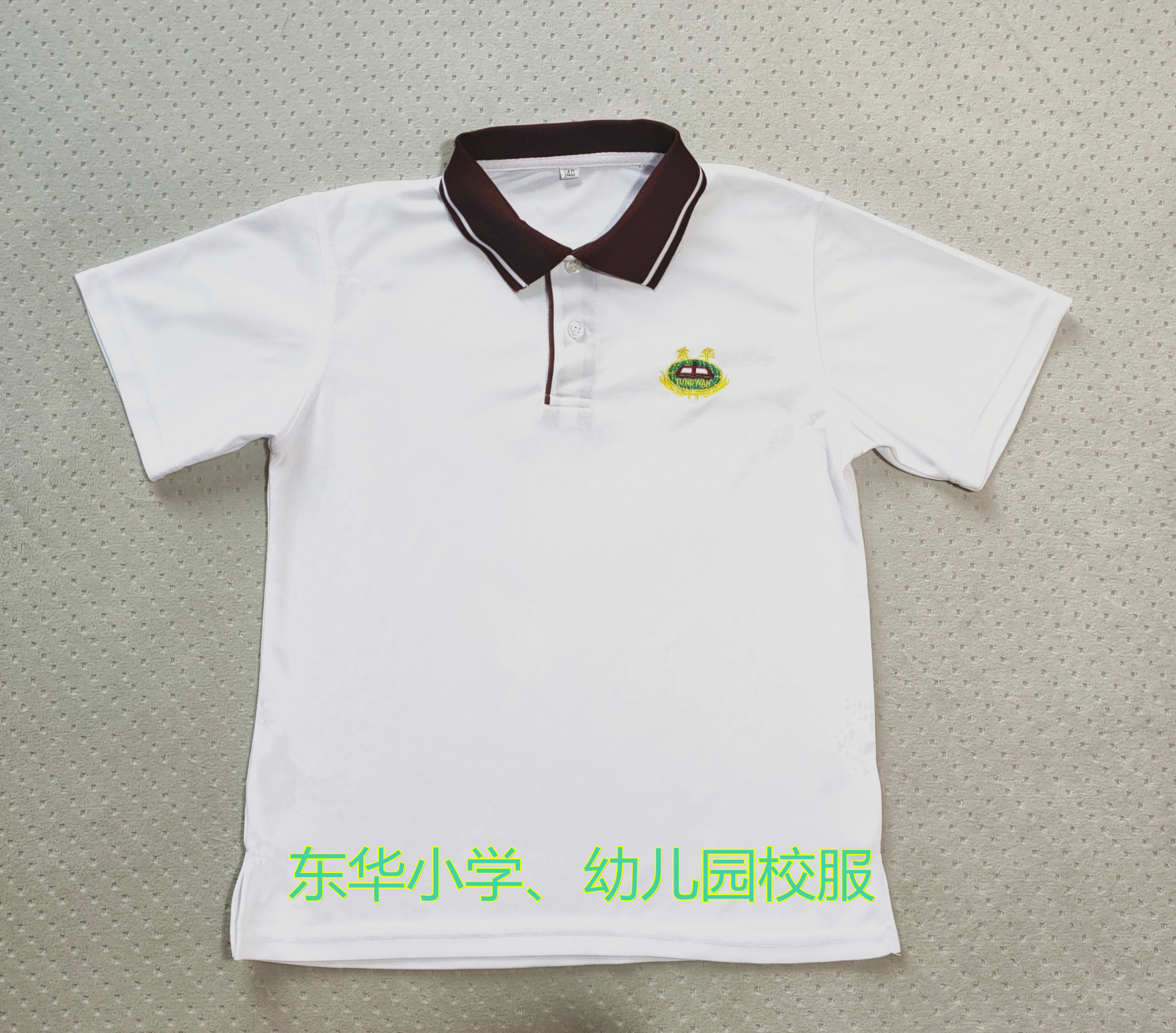 东莞校服 东华小学.东华幼儿园校服 配校徽