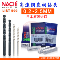 0 2mm ~ 2 5 Japanese imported NACHI lychee high speed steel straight handle twist drill