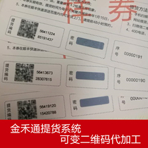 Jinhe Tong pick-up system Variable two-dimensional code processing two-dimensional code code password serial number 4 variables