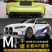 BMW 2022 new M3M4 modified MP kit front lip front shovel rear lip G80G82 dry carbon fiber mesh air knife