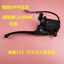 The Ling Eagle 125 ZY125 disc brake pump on the pump brake pump is also suitable for pleasing the starry eagle 125 brake pipe