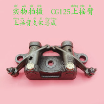 Rocker CG125 Qianjiang ZJ125 Happy XF125 150 two-wheeled three-wheeled rocker on the motorcycle top lever