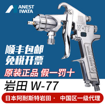 Japan Iwata spray gun W-77 large diameter wide spray screen furniture primer glue latex paint paint pneumatic spray spray gun