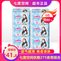 Seven Degrees Space Sanitary Napkins Elegant Series 275mm Night with Pure Cotton Aunt Towel Full Box Official Web Flagship Store