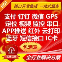 Development integration: pay DingTalk WeChat GPS monitoring Serial port Cloud printing Infrared App push etc
