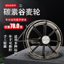 A pole of river and lake ultra-light carbon grain wheat wheel front special wheel left and right exchange gossip wheel hand dial wheel