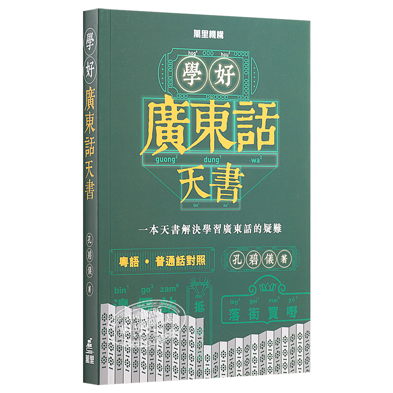 香港原版粤语学习书籍地道广东话20天流利说教材
