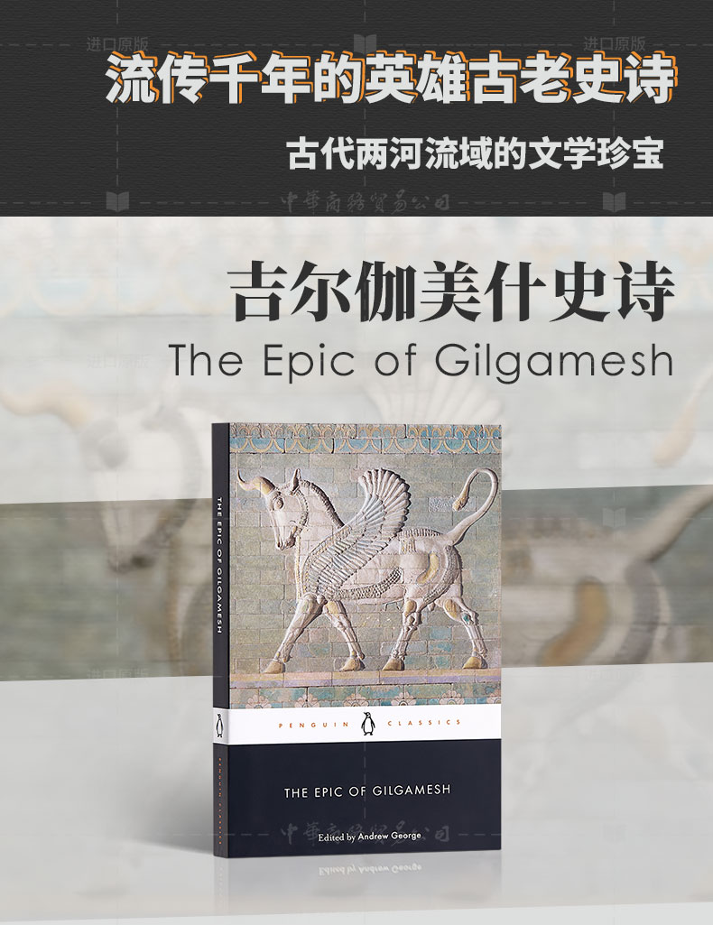 吉尔伽美什史诗 the epic of gilgamesh 英文原版 andrew george