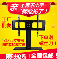 Universal LCD TV base bracket universal Skyworth Hisense TCL Changhong Konka 32 42 50 inch