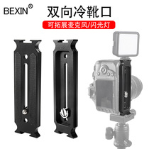 Camera bi-directional cold shoe Vertical clapper Quick-loading plate Universal Ruying SC stabilizer L-type quick-loading base plate expansion bracket