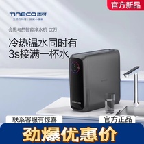 TINECO Add to smart water purifier Drinking ten thousand Home water dispenser Direct drinking hot and cold warm instant drinking integrated RO reverse osmosis
