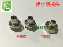 Water purifier joint 4 sub-transfer 2 PE pipe outer inner wire straight water through tap water filtration quick conversion joint water dispenser