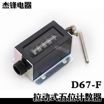 Dengfeng five-position pull counter D67-F industrial punch manual counter mechanical point number device 5-bit