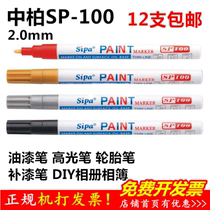 Zhongbai paint pen SP100 graffiti pen sign-in pen tire pen oily paint pen white mark wholesale
