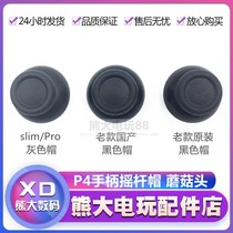 PS4 handle accessories Rocker cap original mushroom head ps4 button cap Handle button slim pro gray cap