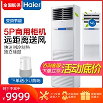 (Straight down) Haier 5 horse household central air conditioning vertical 380V frequency conversion cooling and heating commercial Cabinet machine 120 50BBC