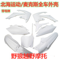 Beihai telecontrol Max off-road motorcycle accessories full car shell front mud tile rear tail side cover