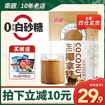 【南国】生椰拿铁速溶咖啡150g简装[13元优惠券]-寻折猪