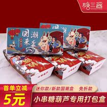 Net red mini string candied haws packaging box packaging carton takeaway box candied haws making tools and props