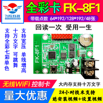 Flight control FK-8F1 door head full color control card Mobile phone wireless WIFI F2F3F4F5F6 display colorful card